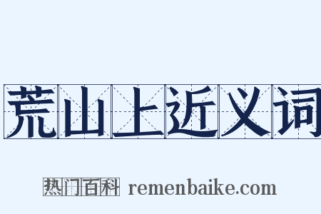 荒山上近义词是什么意思的图片